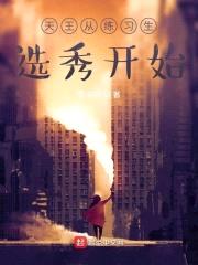 天王从练习生选秀开始