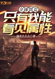 全球饥荒:只有我能看见属性