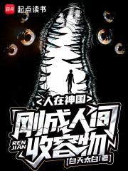 人在神国，刚成人间收容物