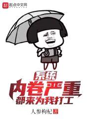 系统内卷严重，都来为我打工