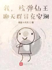 我，核弹仙王，聊天群冒充安澜