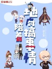 陪着地府搞事情