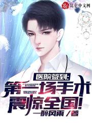 医院签到,第一场手术震惊全国!