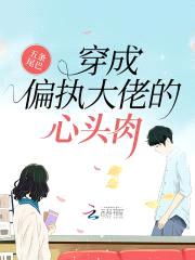 穿成偏执大佬的心头rou