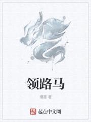 领路马