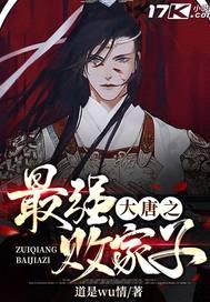 大唐之最强败家子