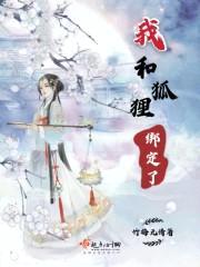 我和狐狸绑定了