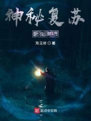 神秘复苏之陈珏