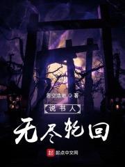 说书人:无尽轮回