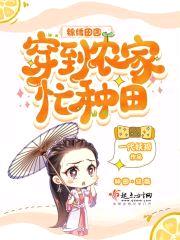 锦绣田园:穿到农家忙种田