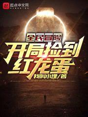 全民冒险:开局捡到红龙蛋