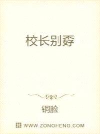 校长别孬
