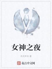 女神之夜