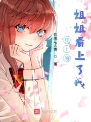 楼上的jiejie看上了我