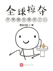 全球掠夺:开局融合暗夜之心