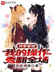 开学军训，我的cao作秀翻全场