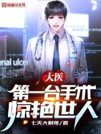 大医:第一台手术,惊艳世人!