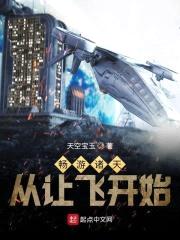 畅游诸天从让飞开始