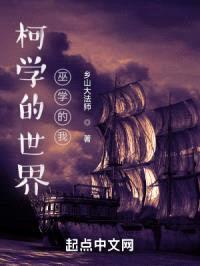 柯学的世界,巫学的我