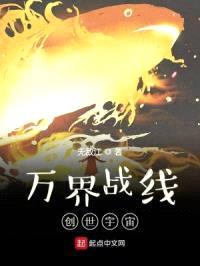 万界战线:创世宇宙