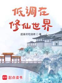 低调在修仙世界