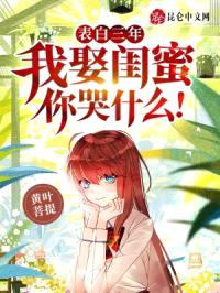 表白三年，我娶闺蜜你哭什么！