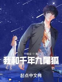 我和千年九尾狐