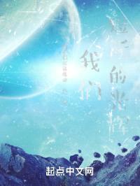 我们短暂的光辉