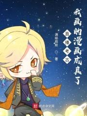 直播考古：我画的漫画成真了