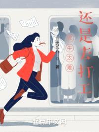 放牛太难还是去打工