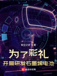 为了彩礼,开局研发石墨烯电池