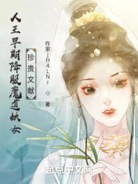 人王早期降服魔道妖女珍贵文献