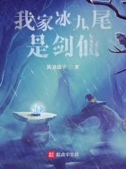 精灵：剑仙的我重生成了冰六尾