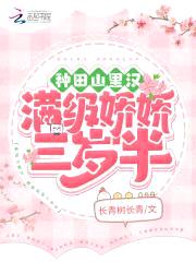 种田山里汉：满级娇娇三岁半