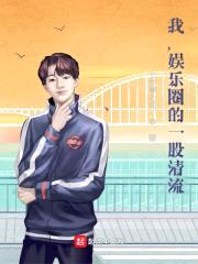 我,娱乐圈的一股清流