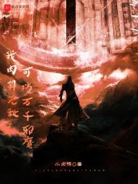 我rou身无敌,可挡万千邪魔