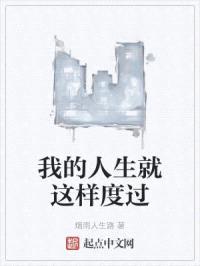 我的人生就这样度过