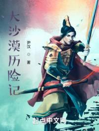 大沙漠历险记