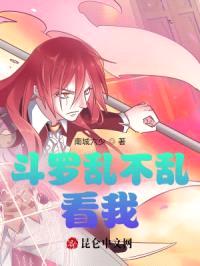 斗罗乱不乱,看我!