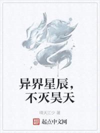 异界星辰,不灭昊天