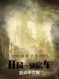 迷雾求生:开局一辆房车