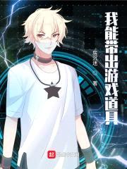 我能带出游戏道具