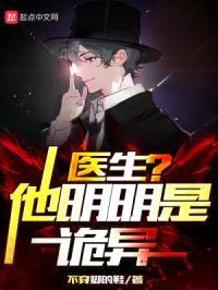 医生？他明明是诡异！