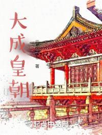 大成皇朝