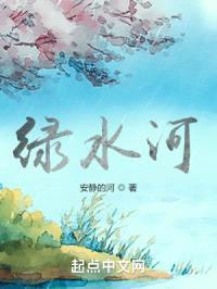绿水河