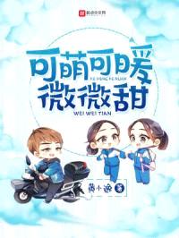 可萌可暖微微甜