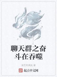 聊天群之奋斗在吞噬