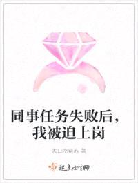 同事任务失败后，我被迫上岗