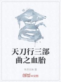 天刀行三部曲之血胎