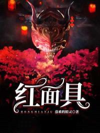 红面具